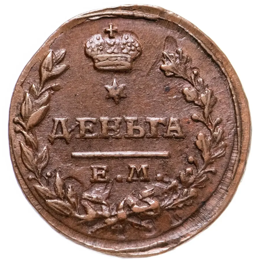 деньга 1818 ЕМ-НМ