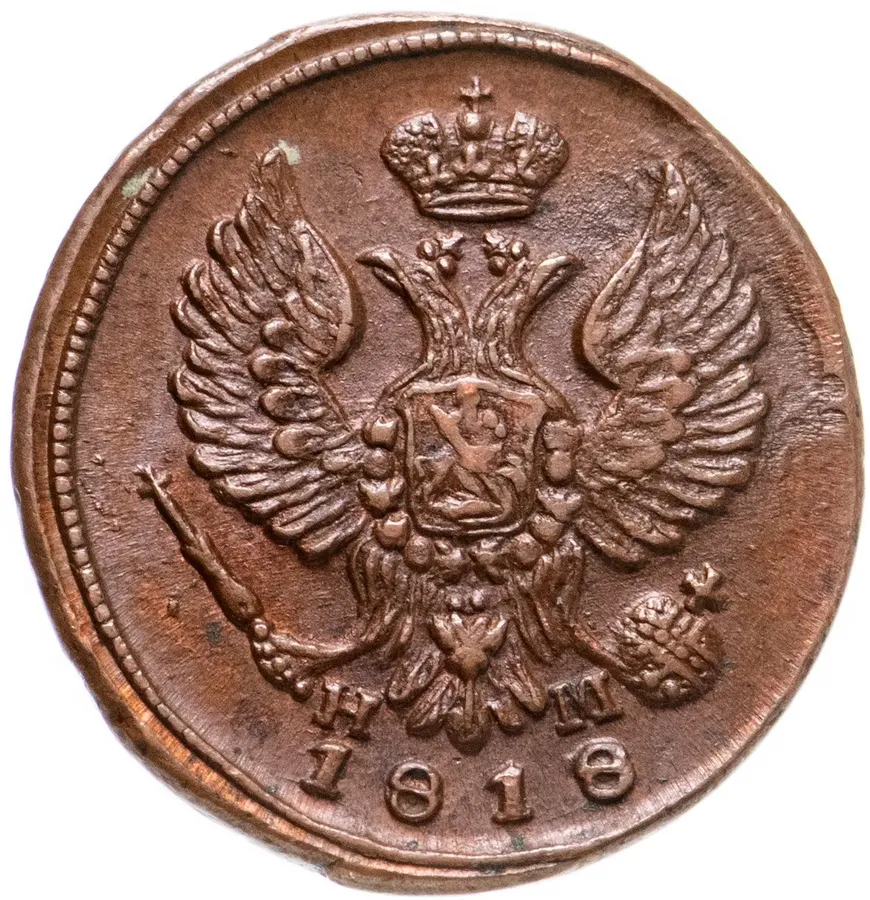 деньга 1818 ЕМ-НМ, реверс