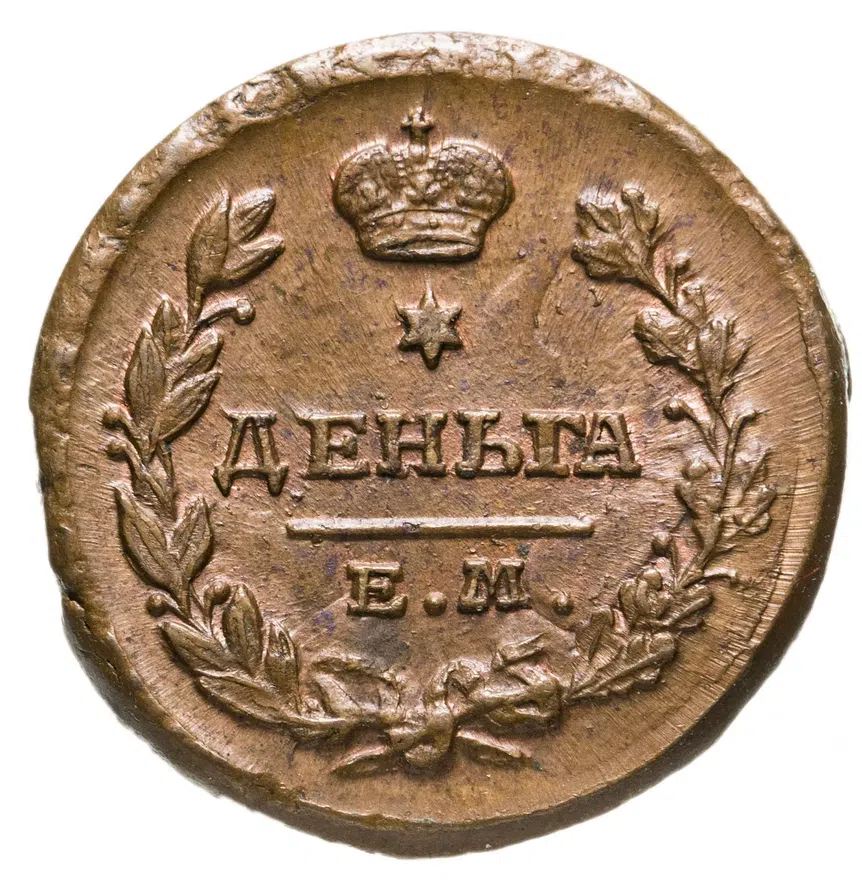 деньга 1819 ЕМ-НМ