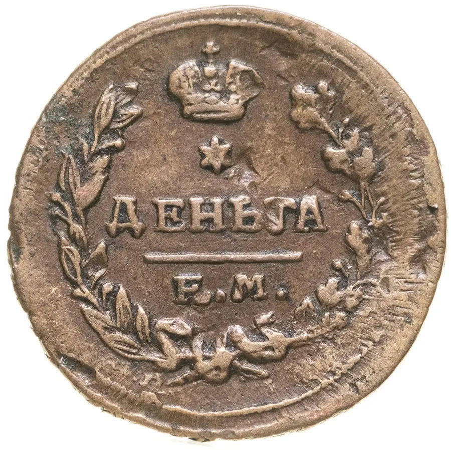 деньга 1825 ЕМ-ИК, аверс