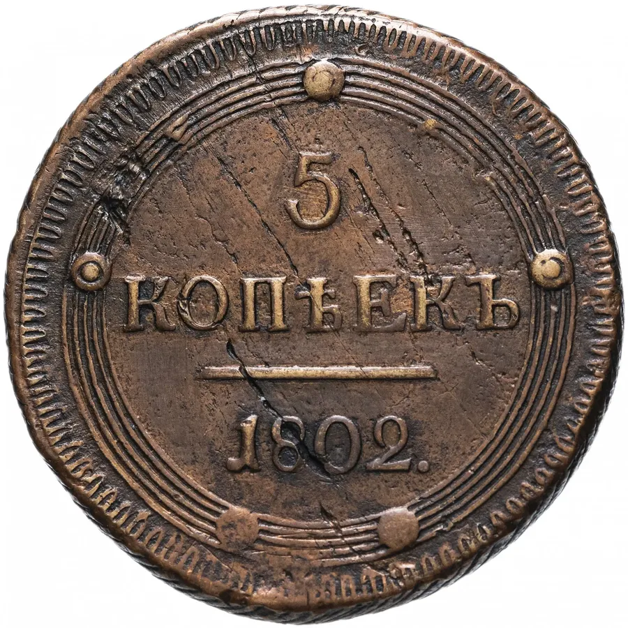 5 копеек 1802 КМ (образца 1802 с узорчатым ободком)