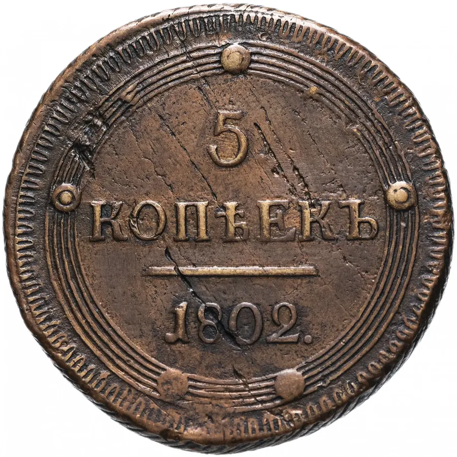 5 копеек 1802 КМ (образца 1802 с узорчатым ободком), реверс