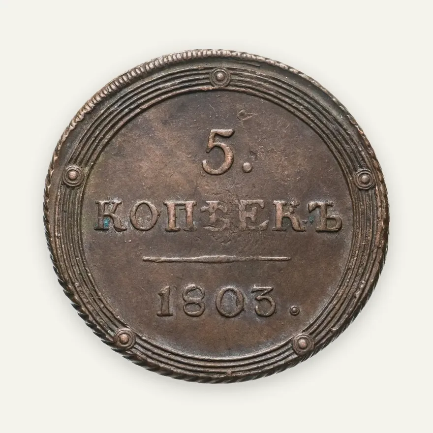 5 копеек 1803 КМ