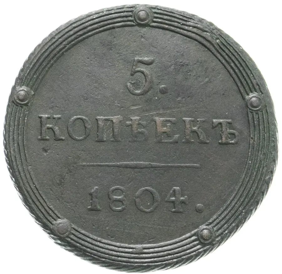 5 копеек 1804 КМ