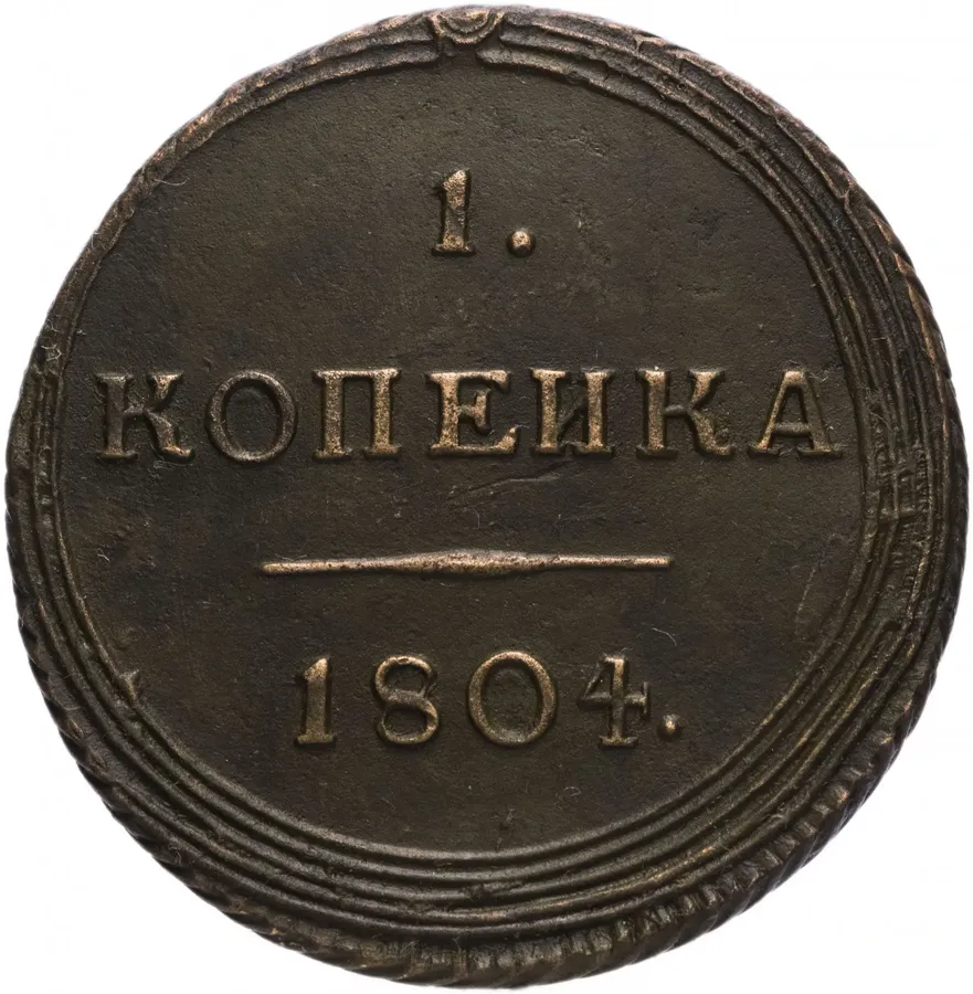 1 копейка 1804 года КМ
