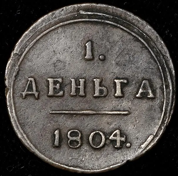 Деньга 1804 КМ, реверс