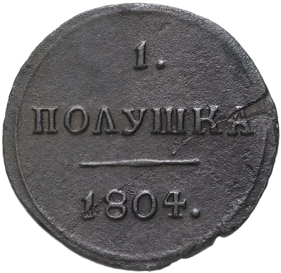 полушка 1804 КМ