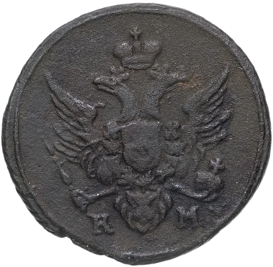 полушка 1804 КМ, реверс