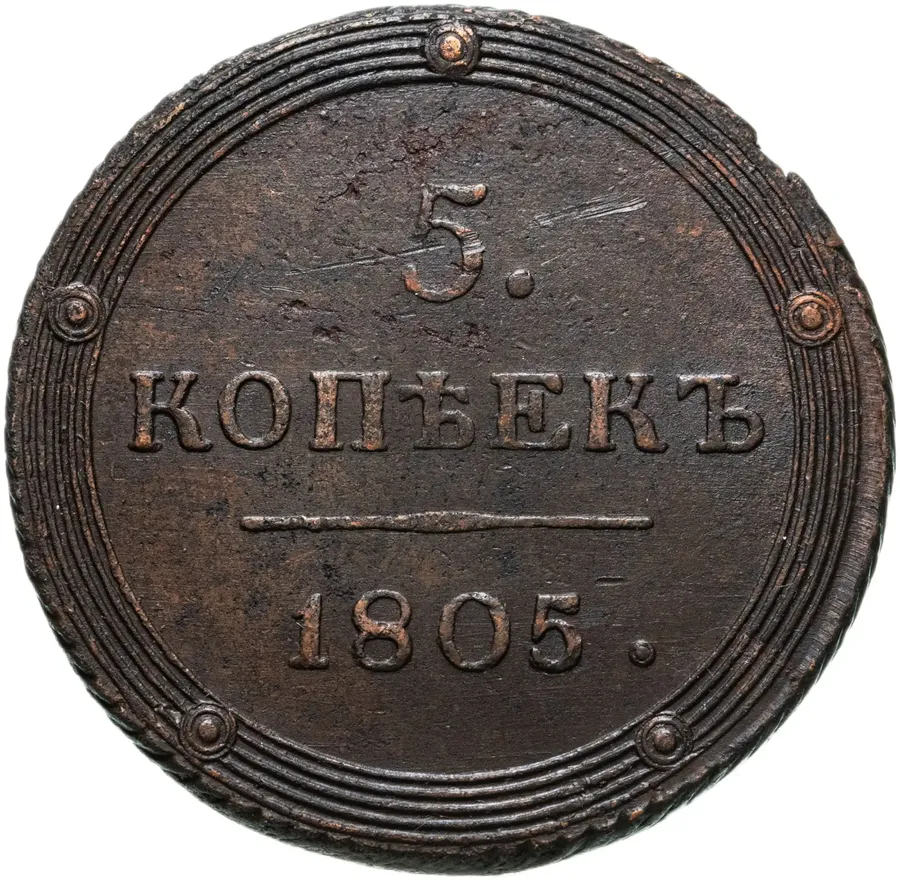 5 копеек 1805 КМ