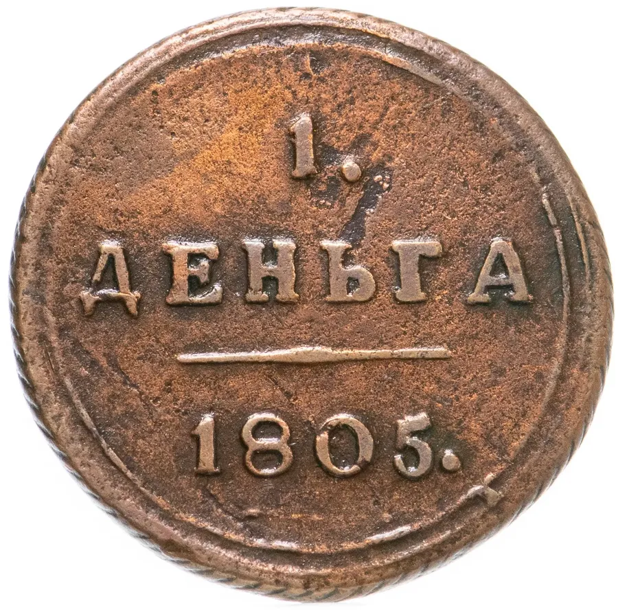 деньга 1805 КМ, аверс