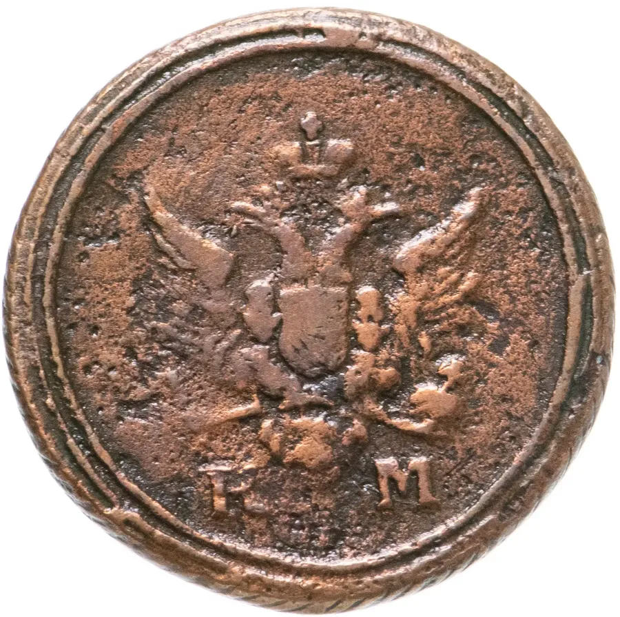 деньга 1805 КМ, реверс