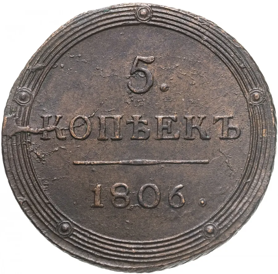 5 копеек 1806 КМ