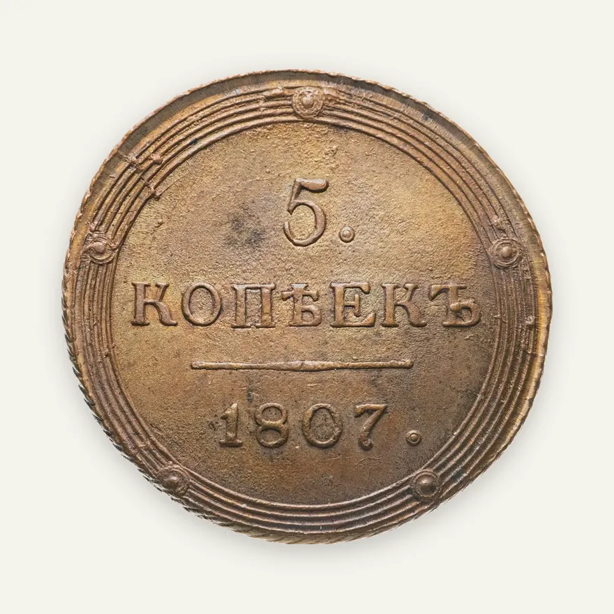 5 копеек 1807 КМ, аверс