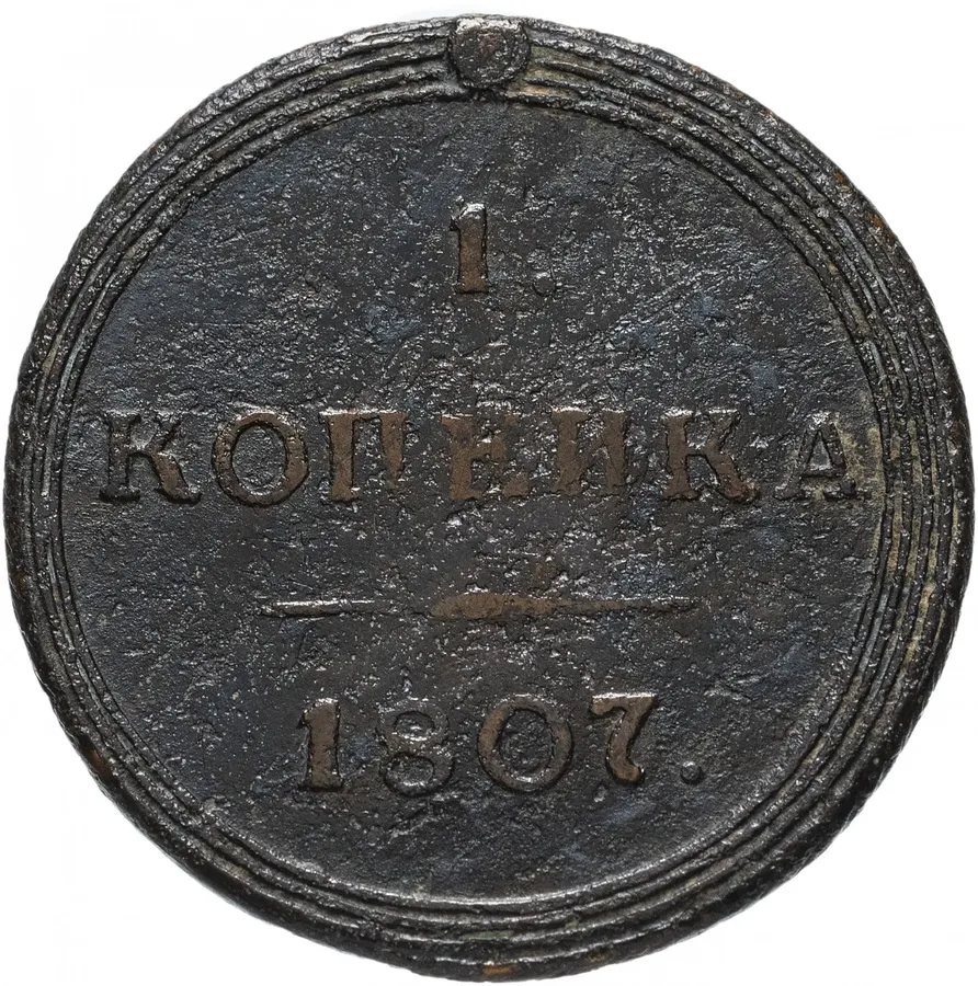 1 копейка 1807 КМ