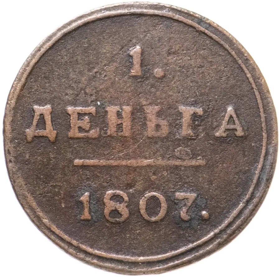 деньга 1807 КМ