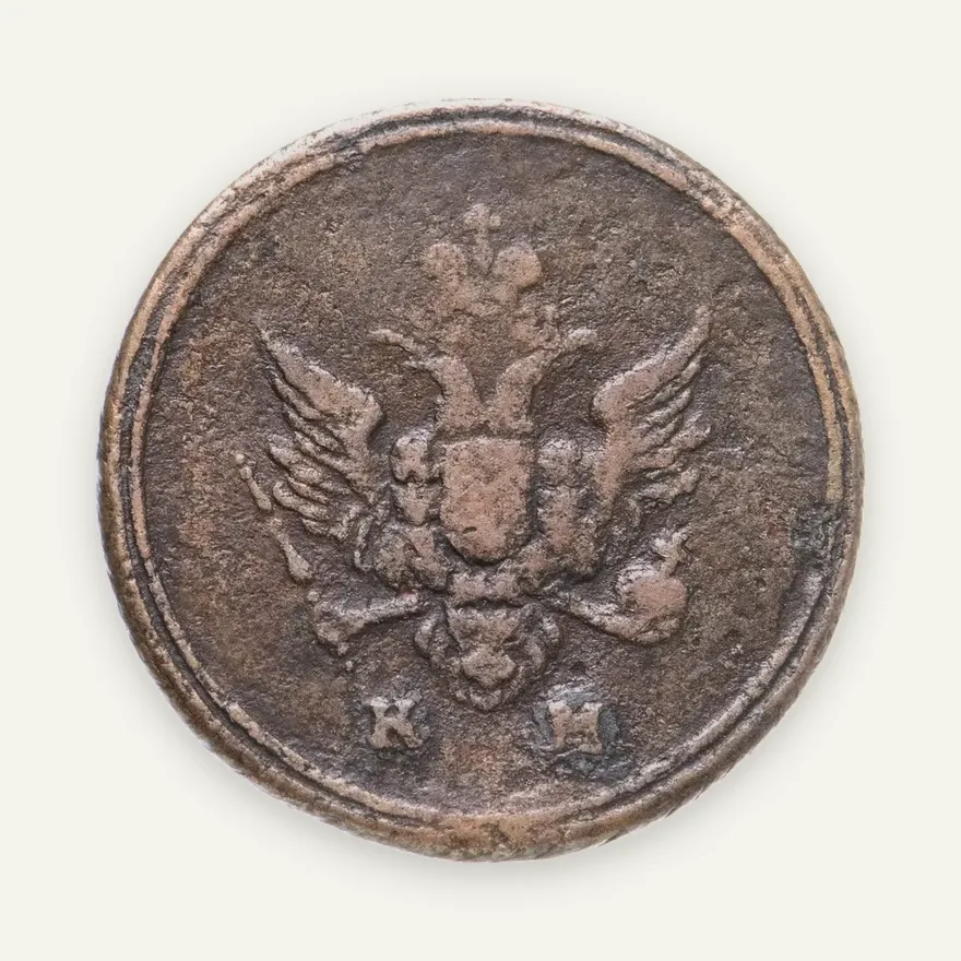 деньга 1807 КМ, реверс