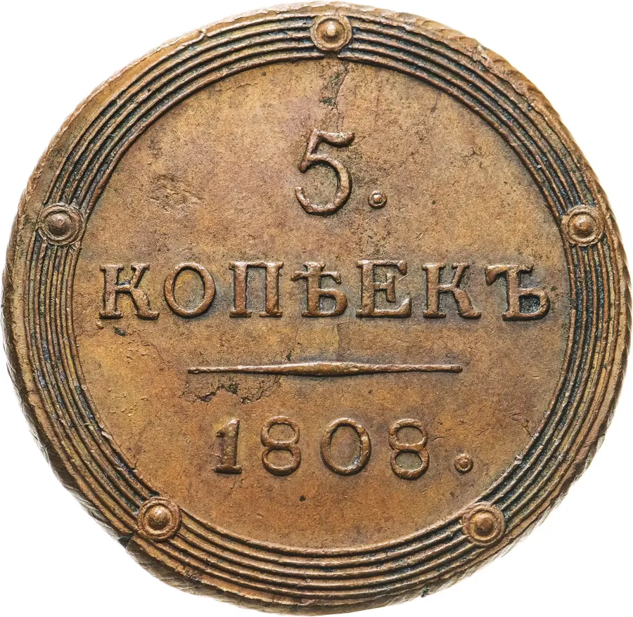 5 копеек 1808 КМ, аверс