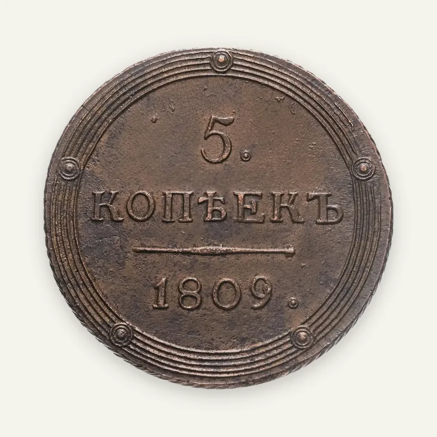 5 копеек 1809 КМ, аверс