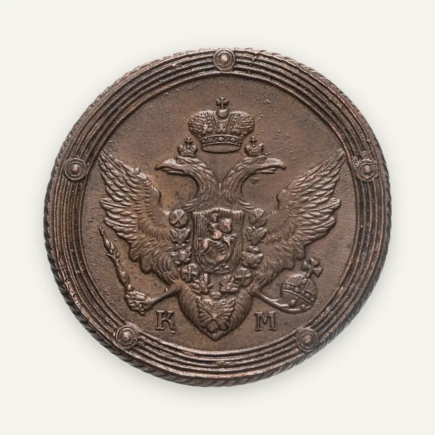 5 копеек 1809 КМ, реверс