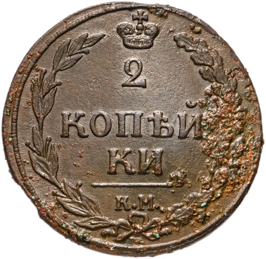 2 копейки 1810 КМ  без инициалов минцмейстера, реверс