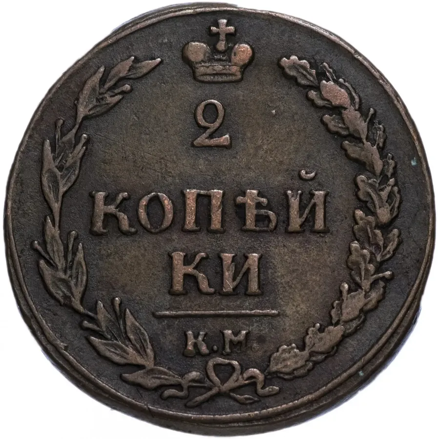 2 копейки 1810 КМ-ПБ, аверс