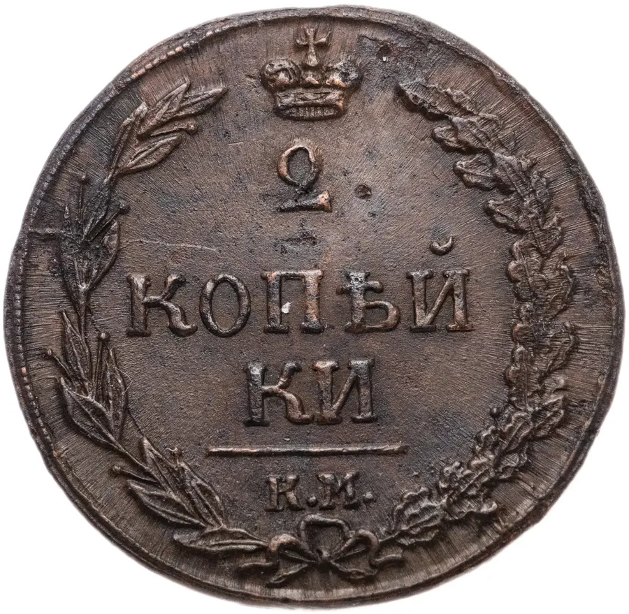2 копейки 1811 КМ-ПБ, аверс