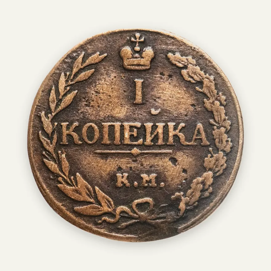 1 копейка 1811 КМ-ПБ, аверс