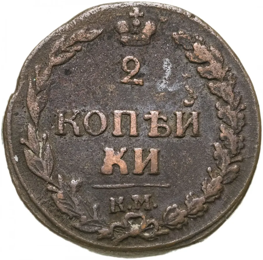 2 копейки 1812 КМ без инициалов, реверс