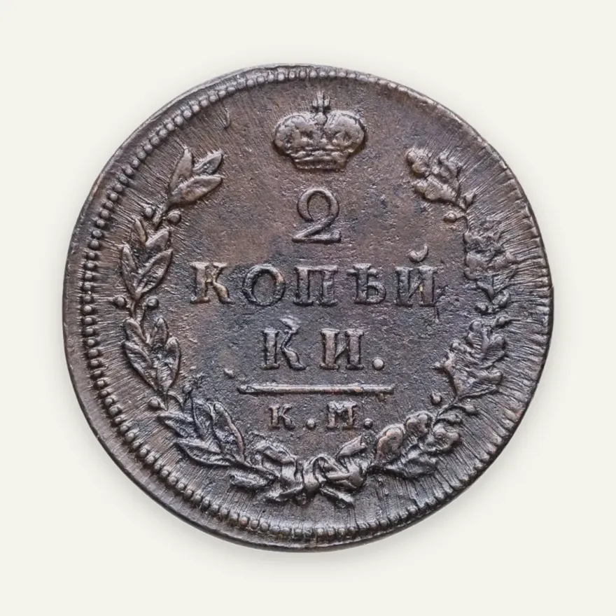 2 копейки 1812 КМ-АМ, аверс