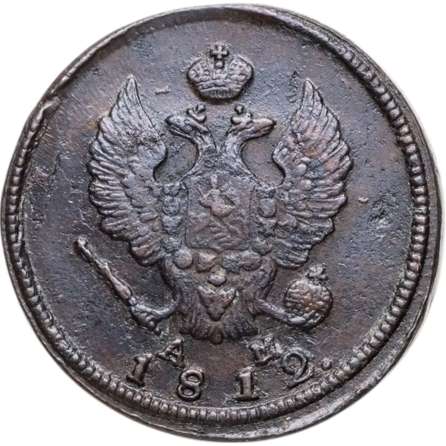 2 копейки 1812 КМ-АМ, реверс