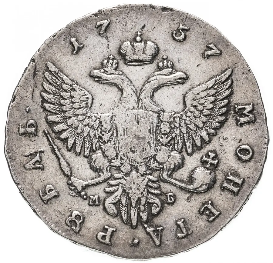 1 рубль 1757 ММД-МБ, реверс