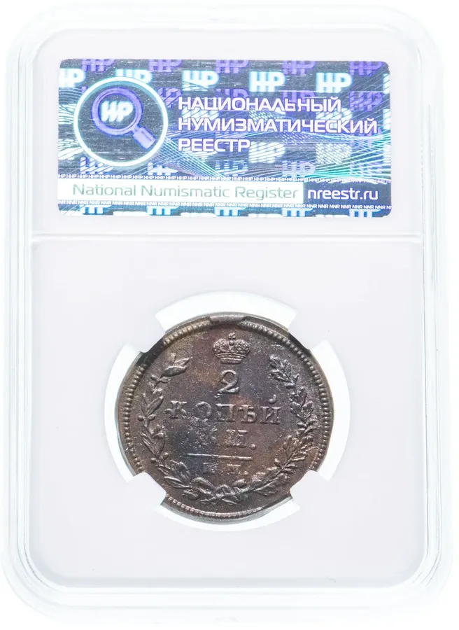 2 копейки 1813 КМ-АМ, реверс