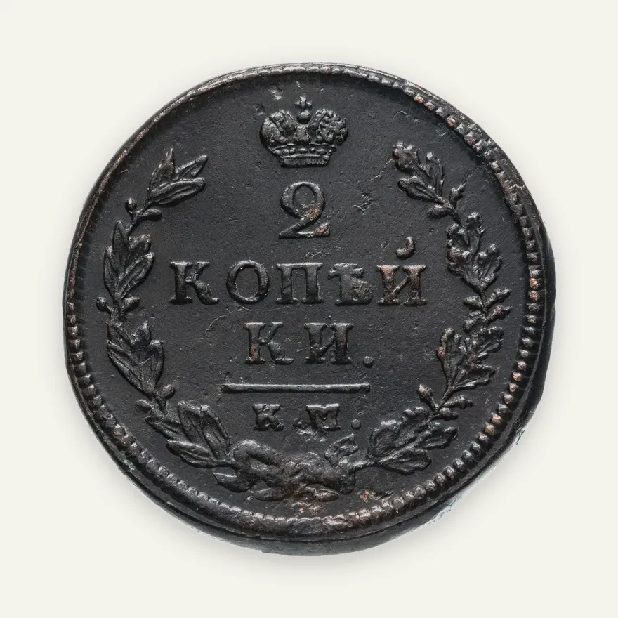 2 копейки 1814 КМ-АМ, аверс