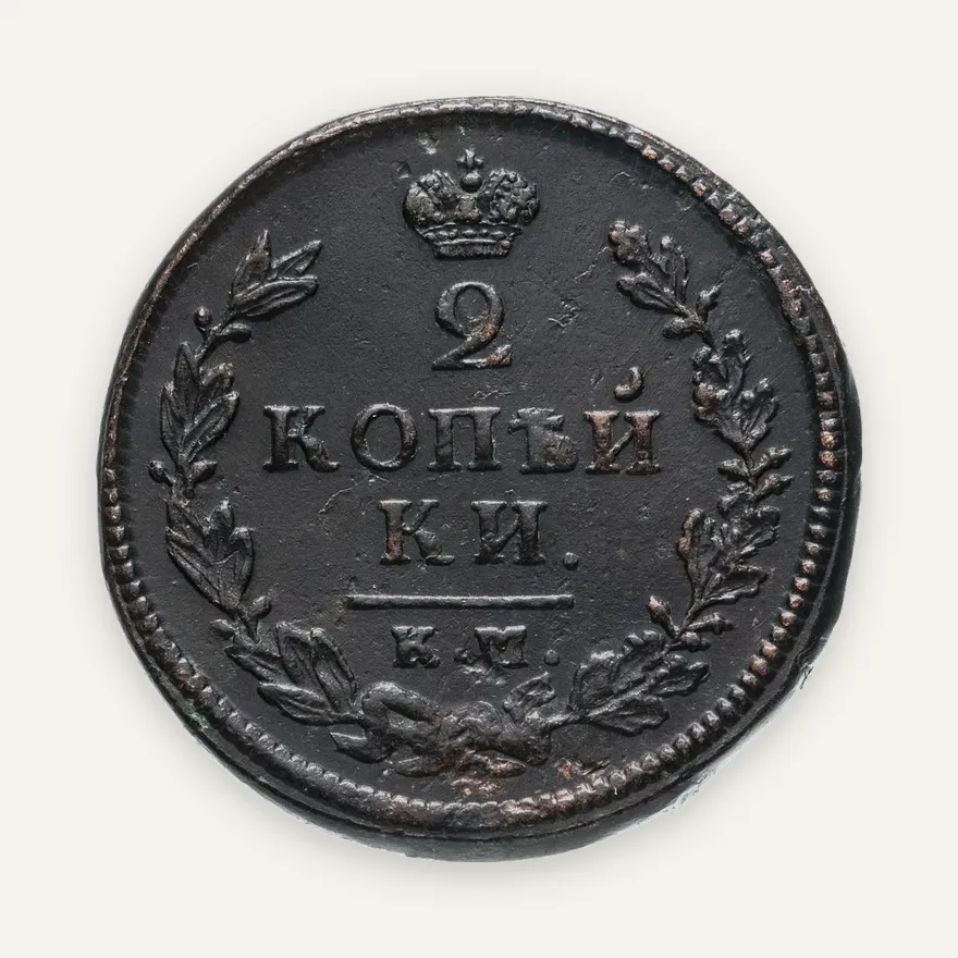 2 копейки 1814 КМ-АМ, реверс