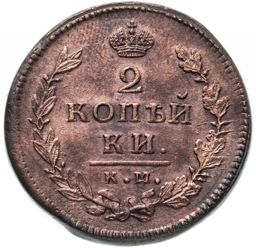 2 копейки 1815 КМ-АМ, аверс