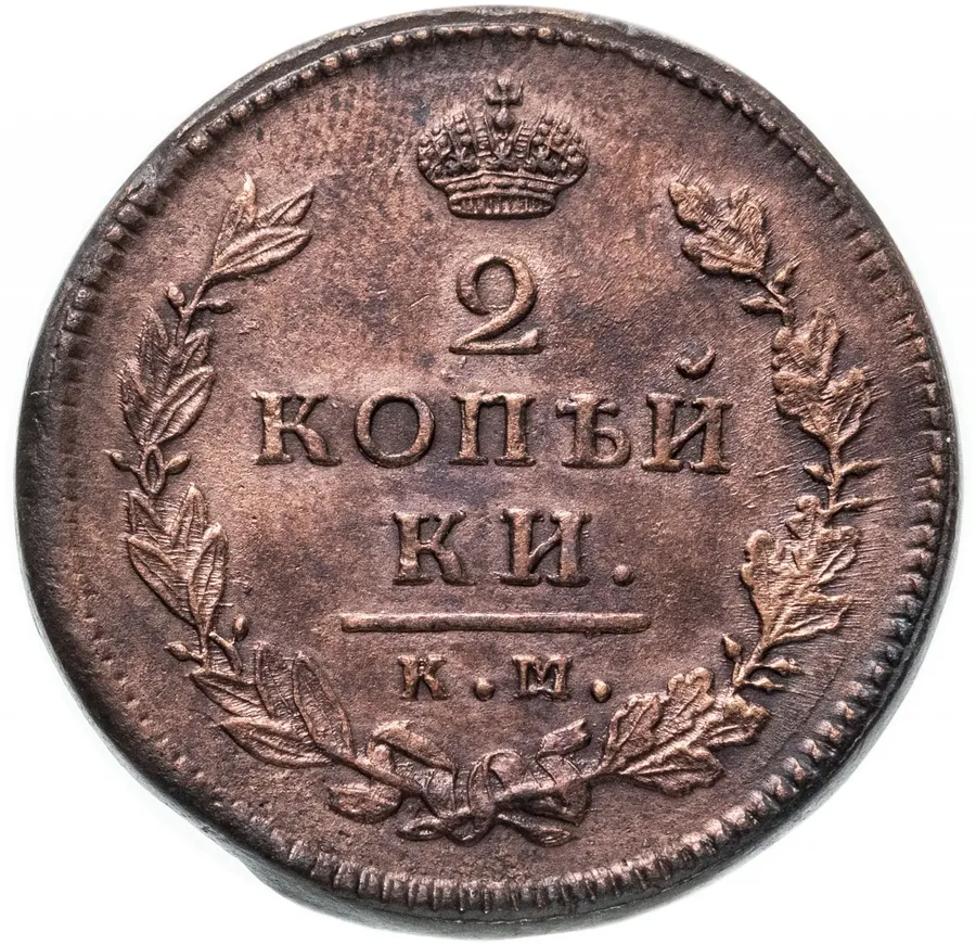 2 копейки 1815 КМ-АМ, реверс