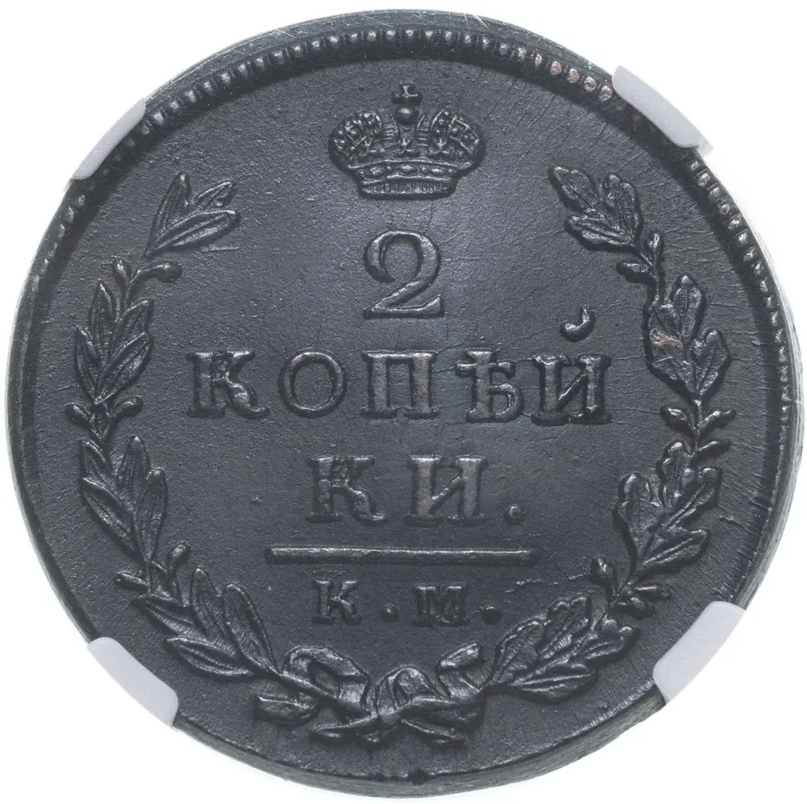 2 копейки 1816 КМ-АМ, аверс