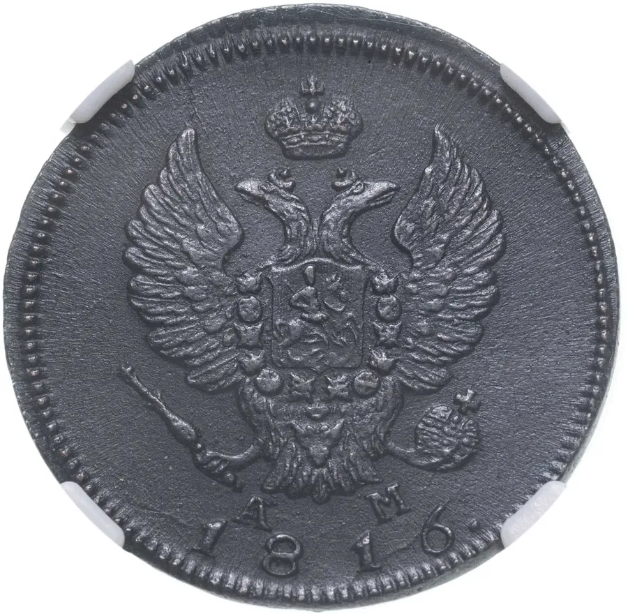 2 копейки 1816 КМ-АМ, реверс