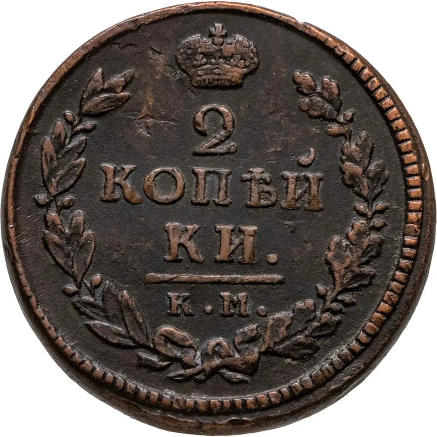 2 копейки 1817 КМ-АМ, аверс