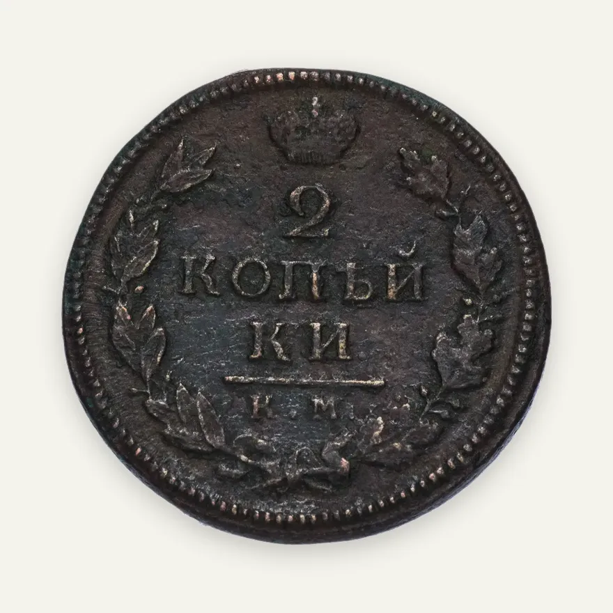 2 копейки 1817 года КМ-ДБ, аверс