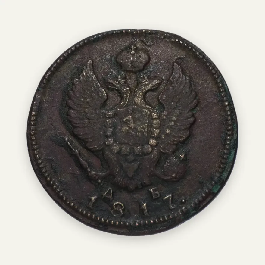 2 копейки 1817 года КМ-ДБ, реверс