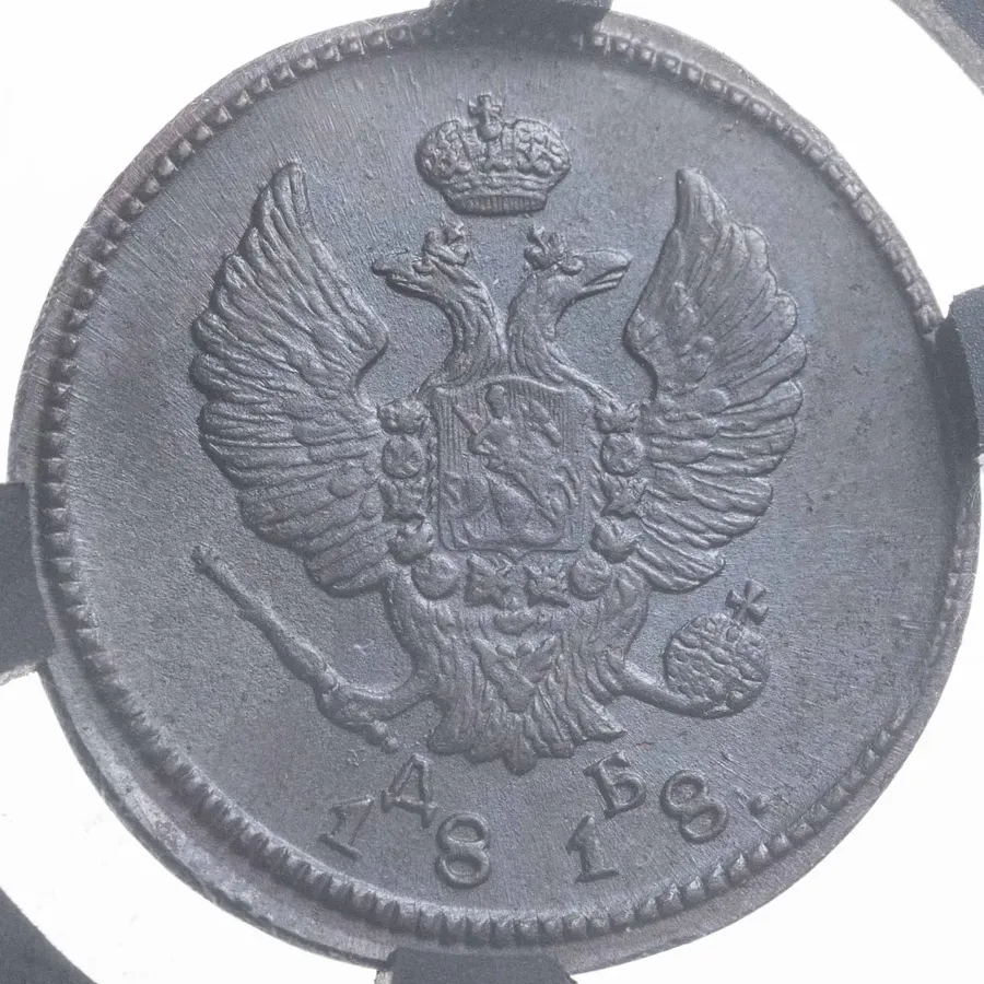 2 копейки 1818 КМ-ДБ, аверс