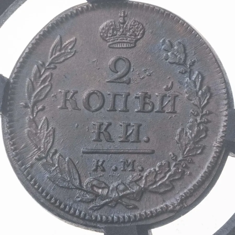 2 копейки 1818 КМ-ДБ, реверс