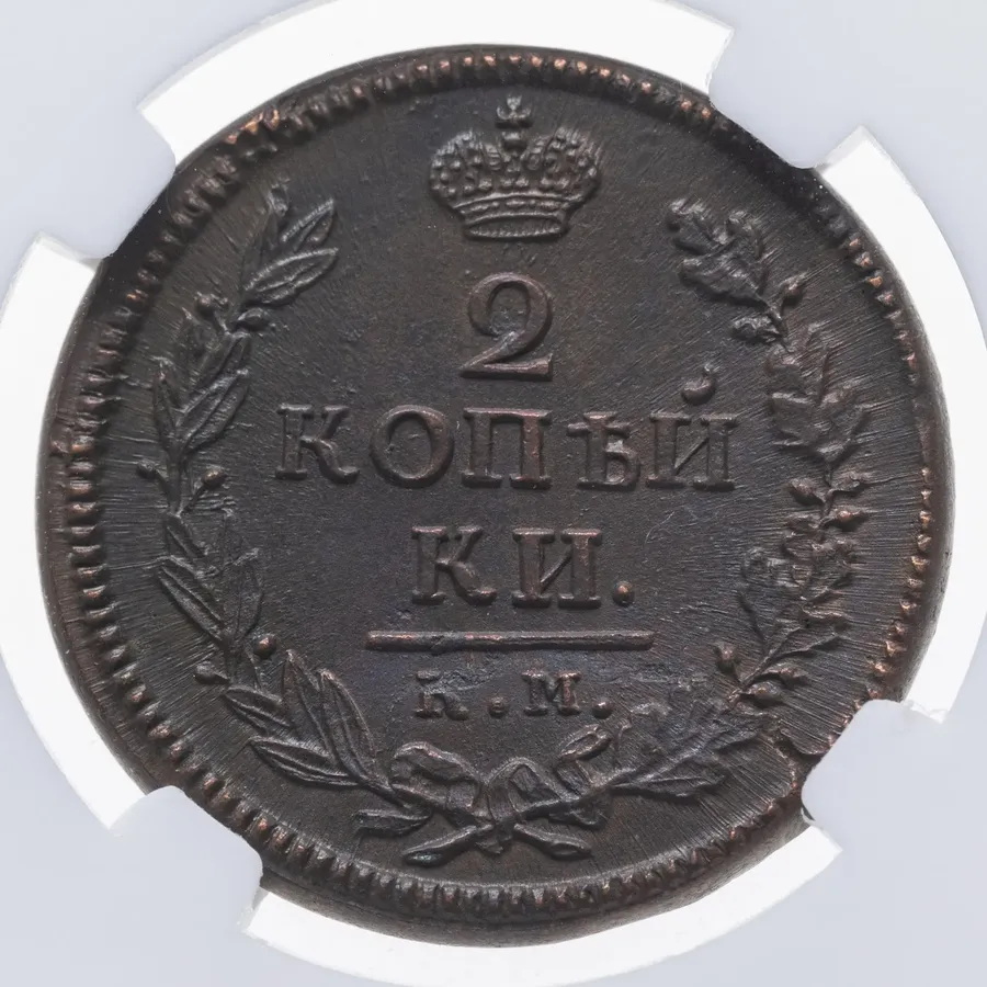 2 копейки 1819 КМ-АД, аверс