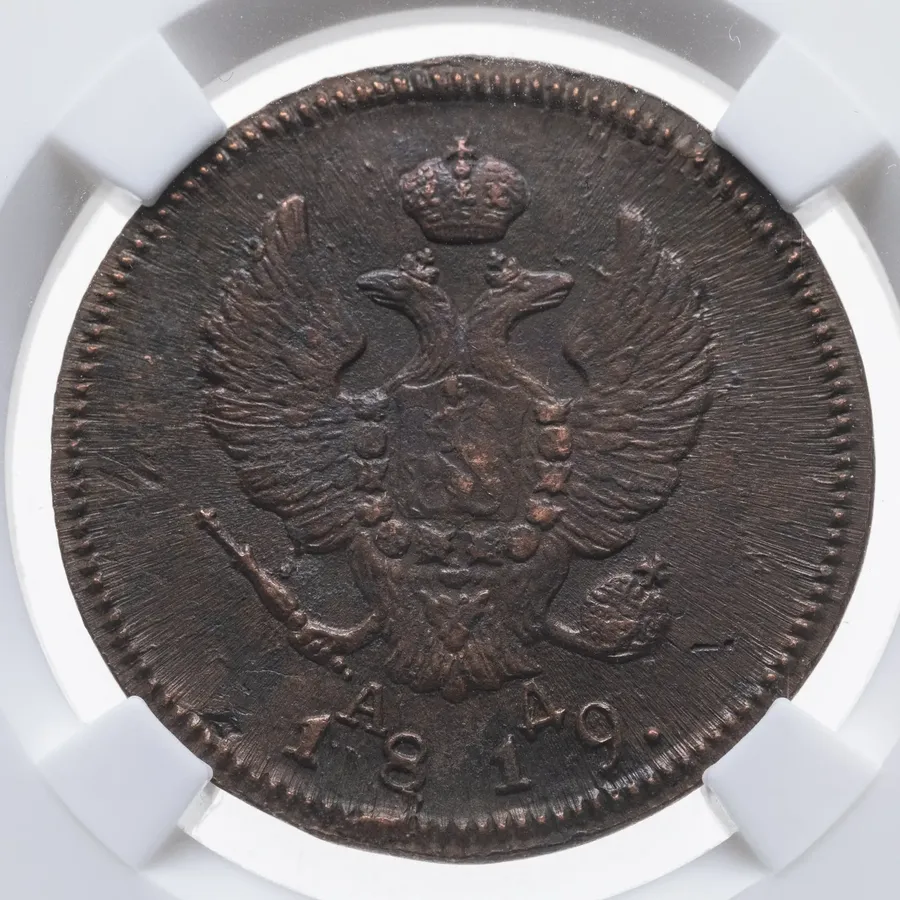 2 копейки 1819 КМ-АД, реверс
