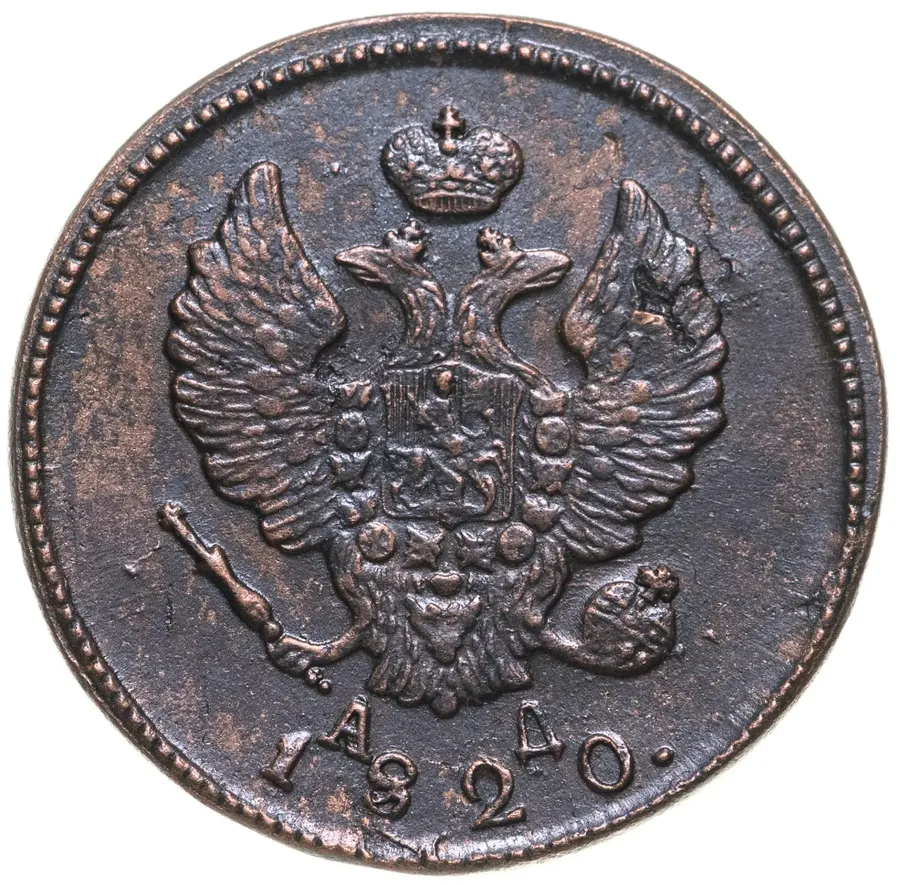2 копейки 1820 КМ-АД, аверс