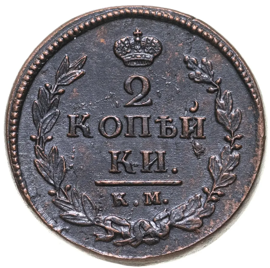2 копейки 1820 КМ-АД, реверс