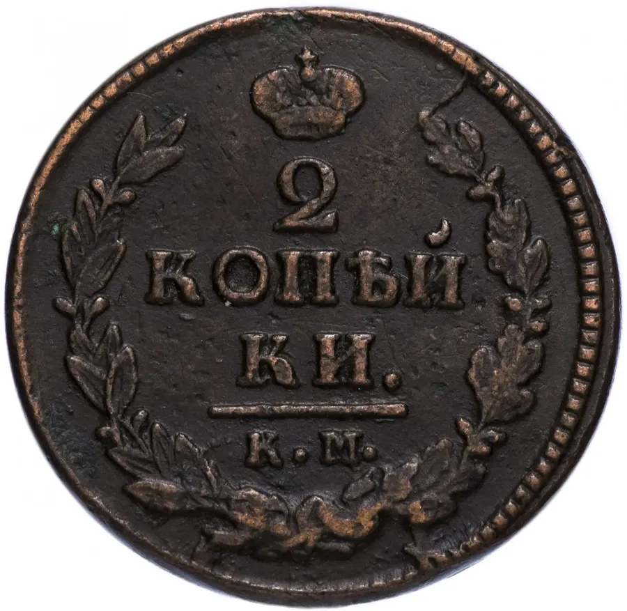 2 копейки 1821 КМ-АД, аверс