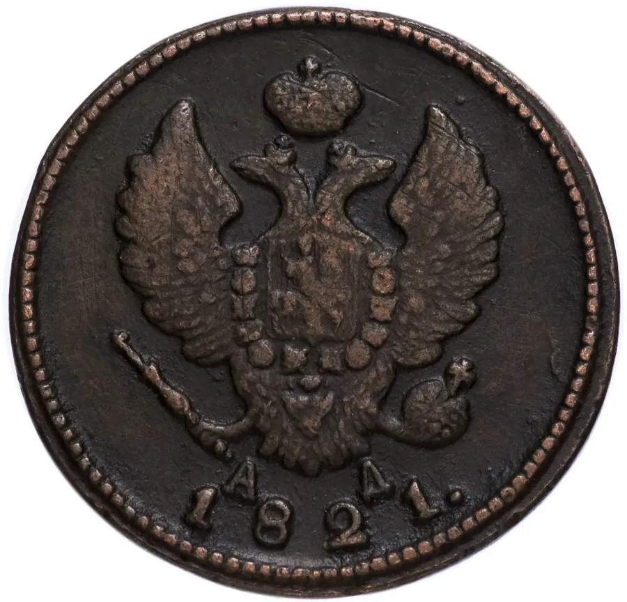 2 копейки 1821 КМ-АД, реверс