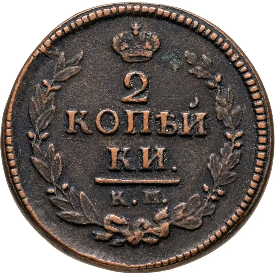2 копейки 1822 КМ-АМ, аверс